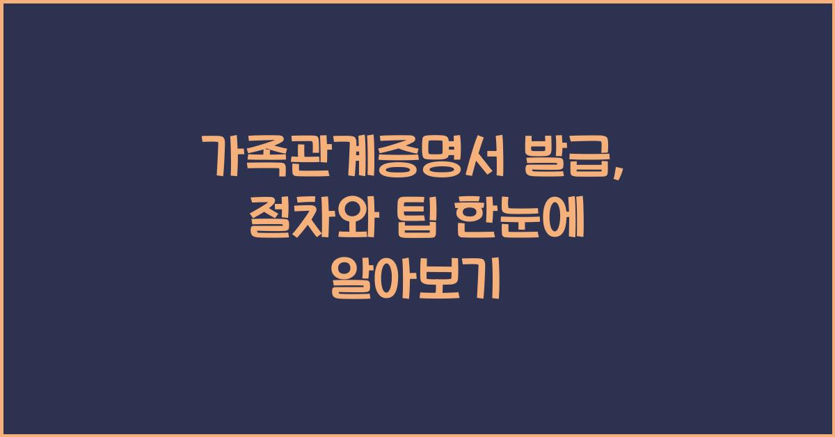 가족관계증명서 발급