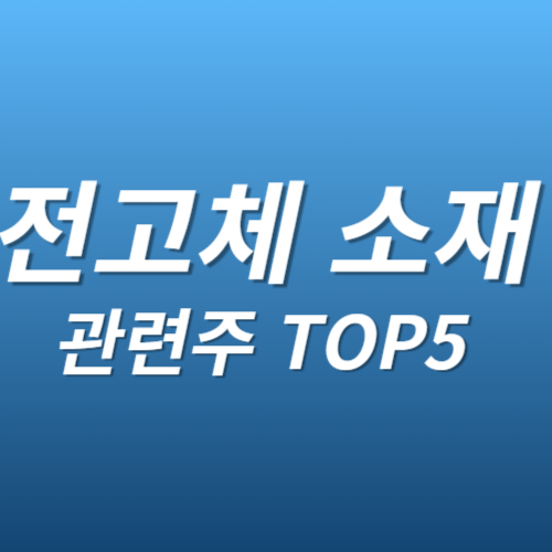 전고체 소재 종목 관련주