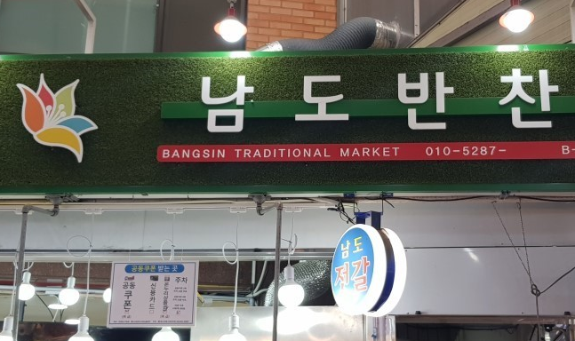 남도반찬 입구