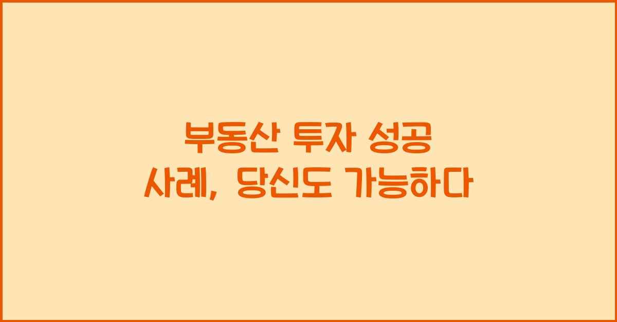 부동산 투자 성공 사례