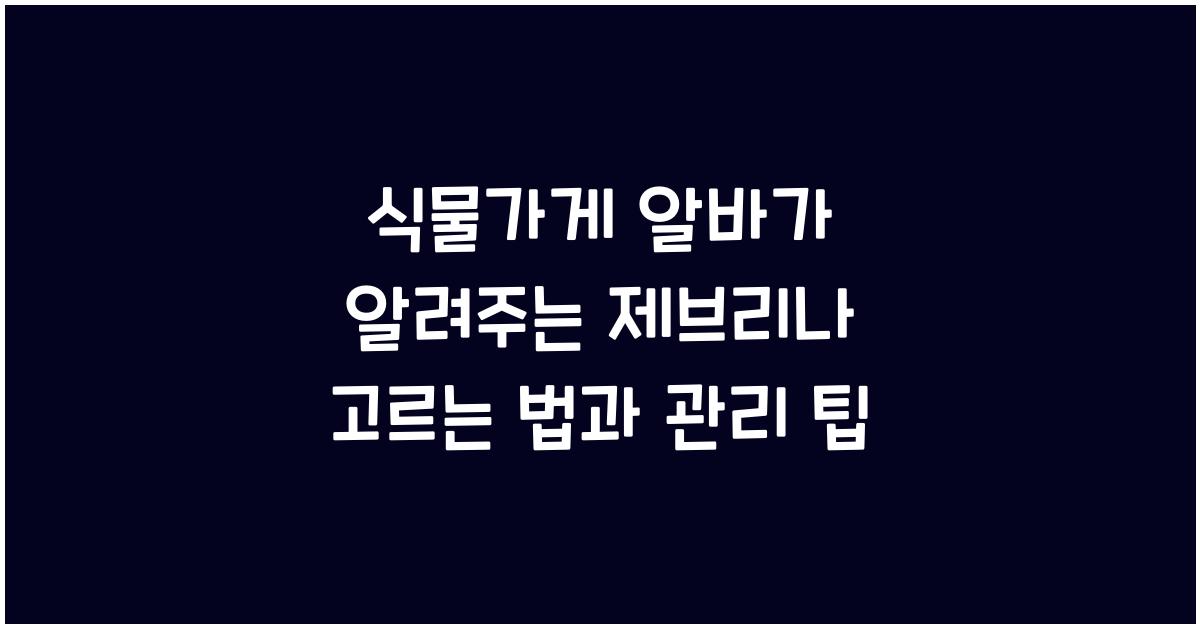 식물가게 알바가 알려주는 제브리나 고르는 법