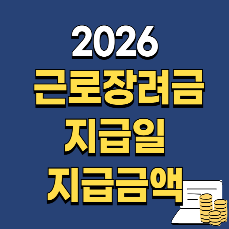 2026 근로장려금 지급일 언제