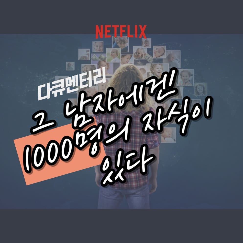 그 남자에겐 1000명의 자식이 있다
