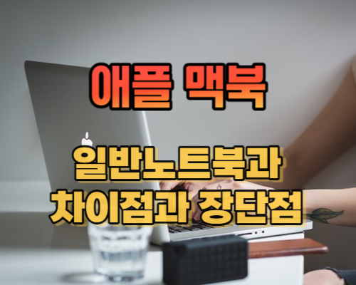 애플 맥북 차이점과 장단점