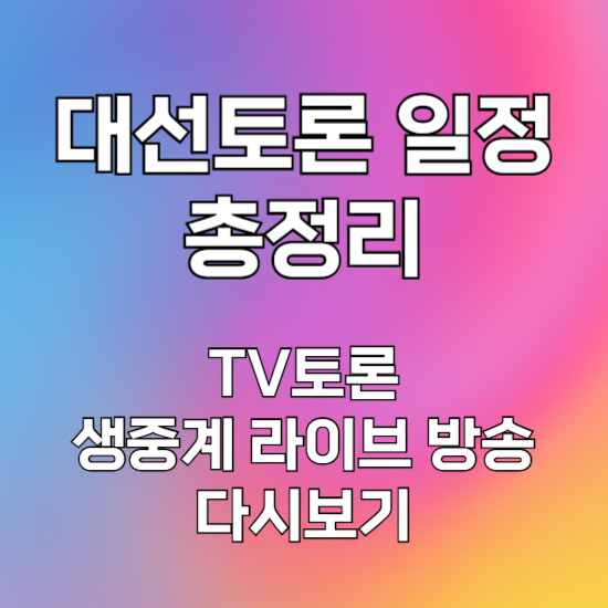 대선토론 일정