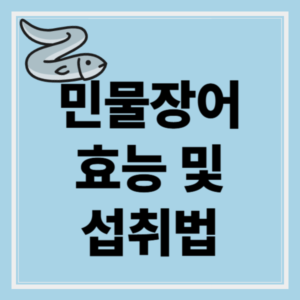 민물장어 효능 및 섭취법