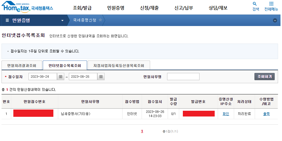 홈택스-인터넷접수목록조회