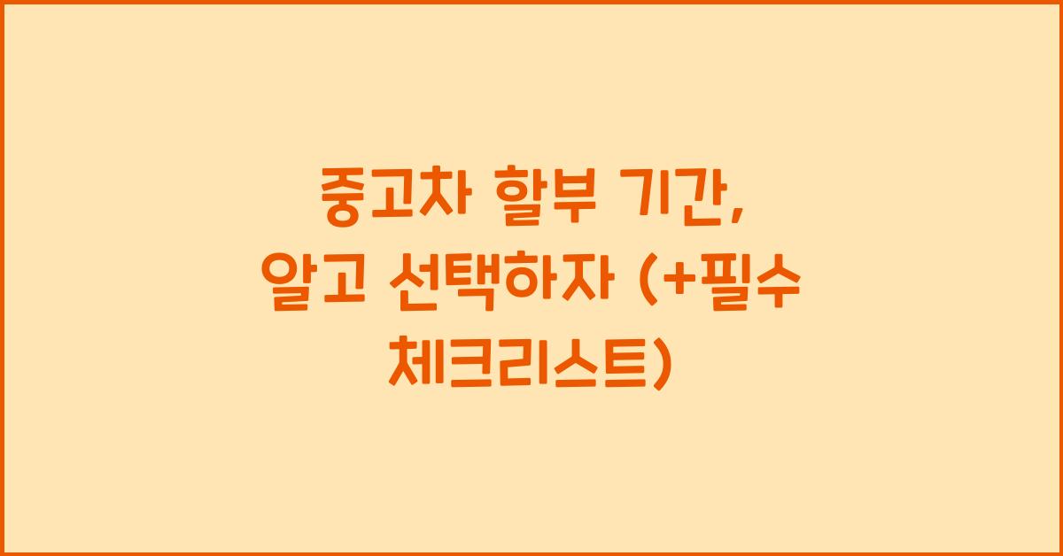 중고차 할부 기간