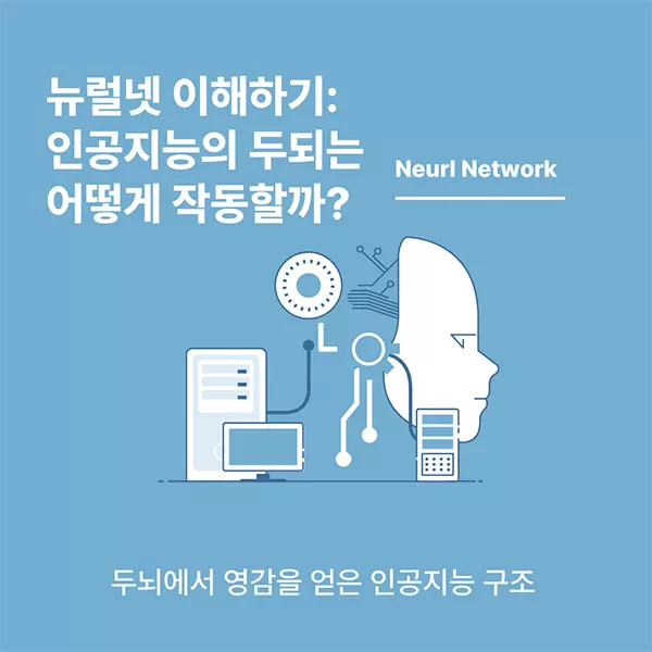 뉴럴넷 (Neurl Network)이해하기: 인공지능의 두되는 어떻게 작동할까?
