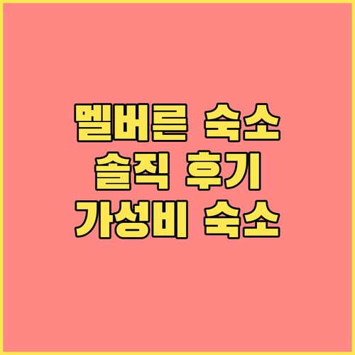 Bounce Melbourne, 멜버른 가성비 숙소, 위치, 청결, 소음, 솔직 리뷰 Bounce Melbourne, 멜버