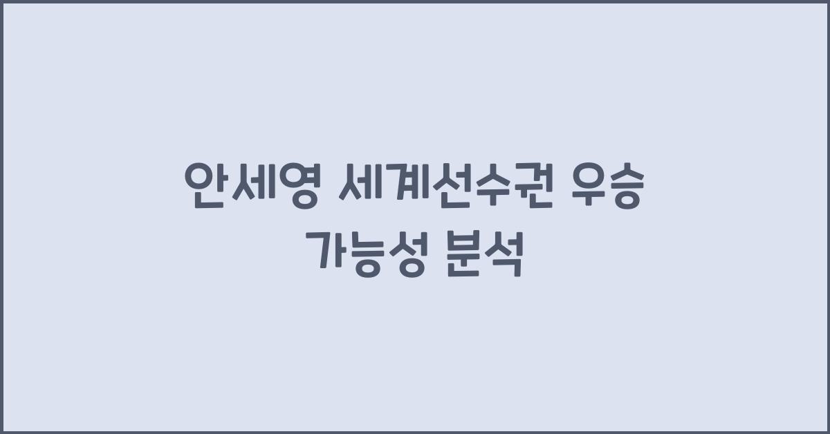 안세영 세계선수권 우승 가능성