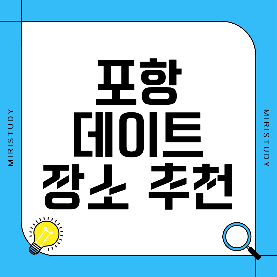 포항 데이트 장소 추천