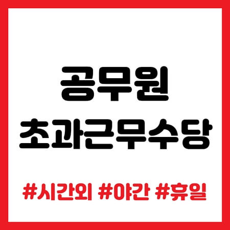 공무원 초과근무수당