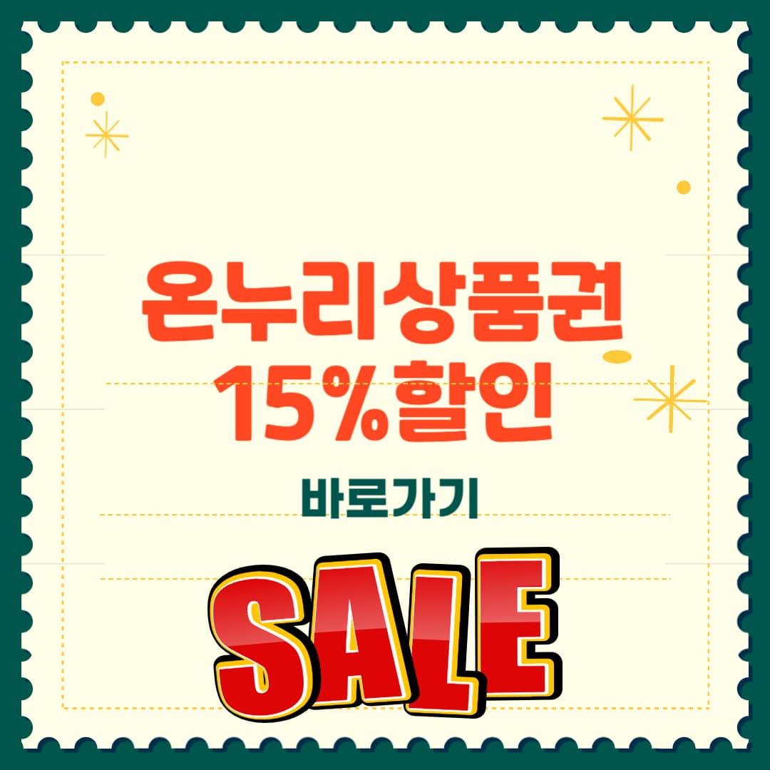 온누리상품권 15%할인 방법 완벽정리