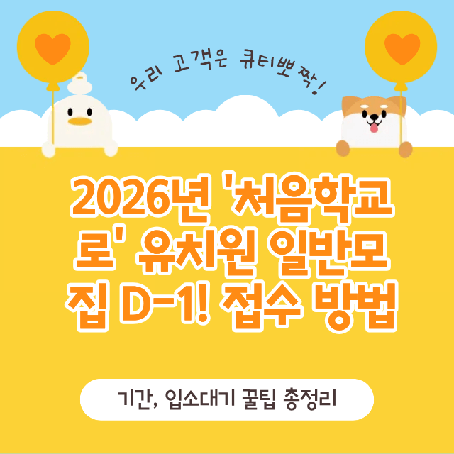 처음학교로' 유치원 일반모집