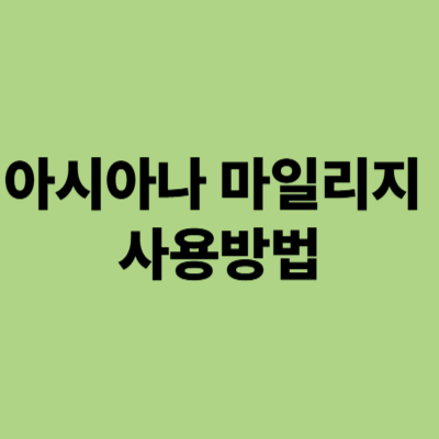 아시아나 마일리지 사용방법 알아보기
