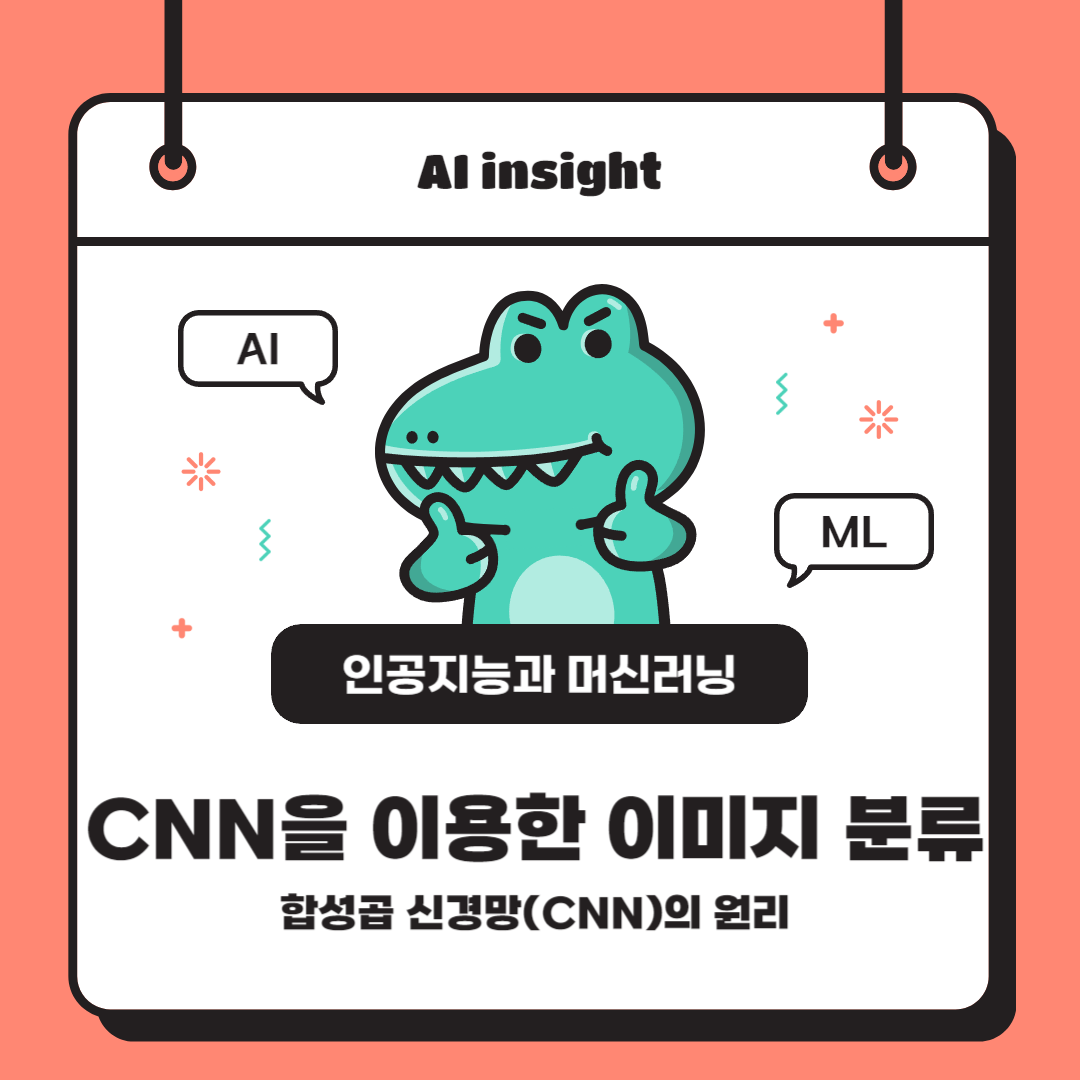CNN을 이용한 이미지 분류: 합성곱 신경망(Convolutional Neural Networks)의 원리