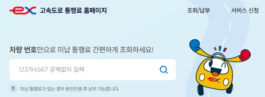 고속도로 통행료 미납조회