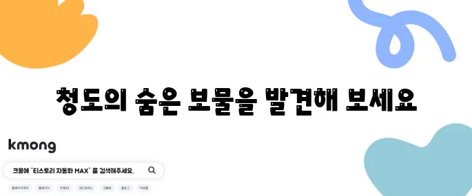 청도에서 꼭 방문해야 할 명소 10곳 대공개!