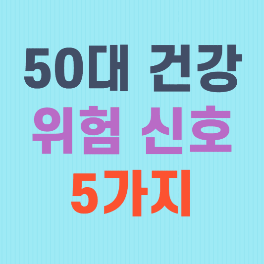 50대가 주목해야 할 건강 위험 신호 5가지