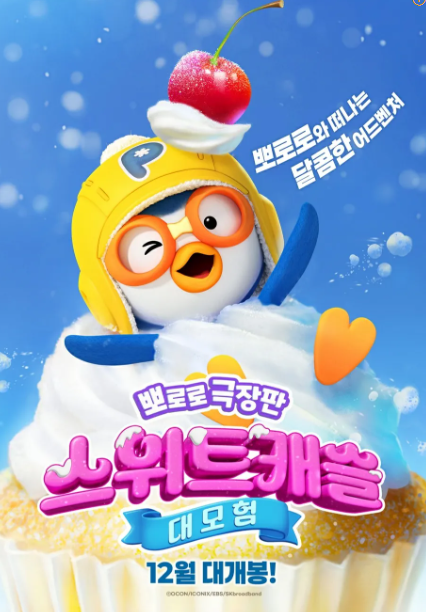 뽀로로극장판 스위트캐슬 대모험&#44; 예매&#44; OTT&#44; 쿠키&#44; 줄거리