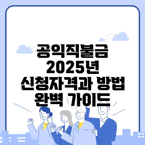 공익직불금 2025년 신청자격과 방법 완벽 가이드