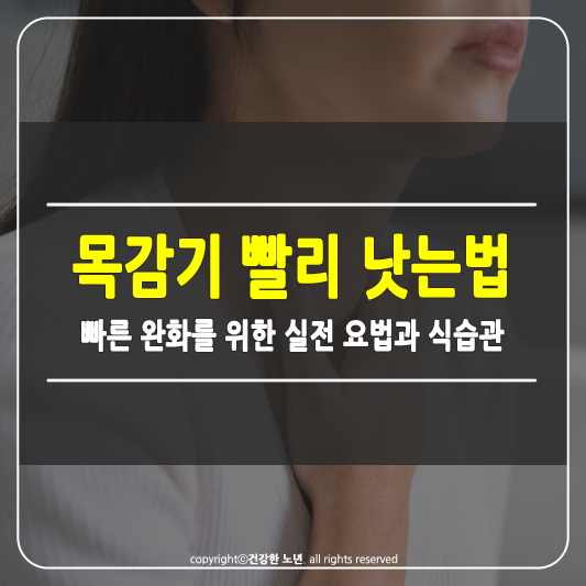 목감기 빨리 낫는법