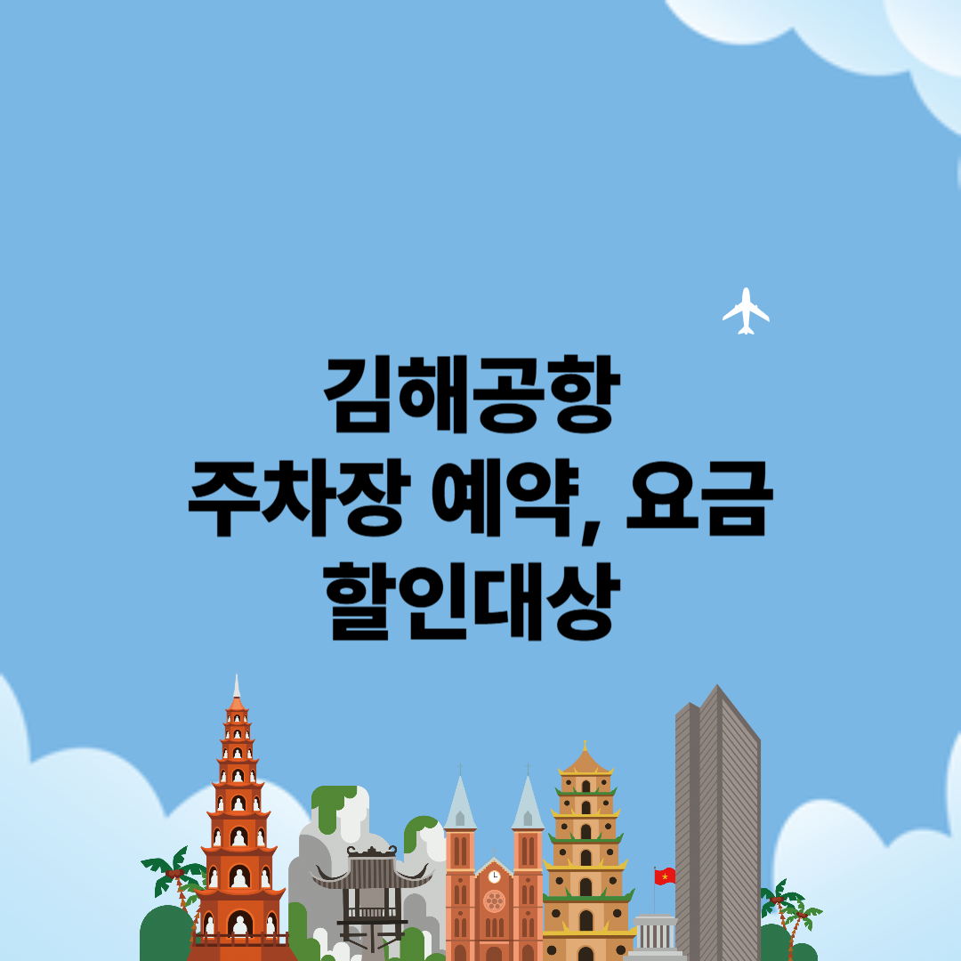 김해공항 주차장, 김해공항 주차장 예약, 김해공항 주차장 요금, 김해공항 주차장 할인, 김해공항 주차장 할인 대상, 김해공강 무인정산기, 김해공항 주차장 예약 조회