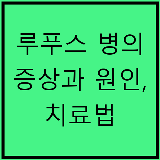 루푸스 병의 증상과 원인, 치료법