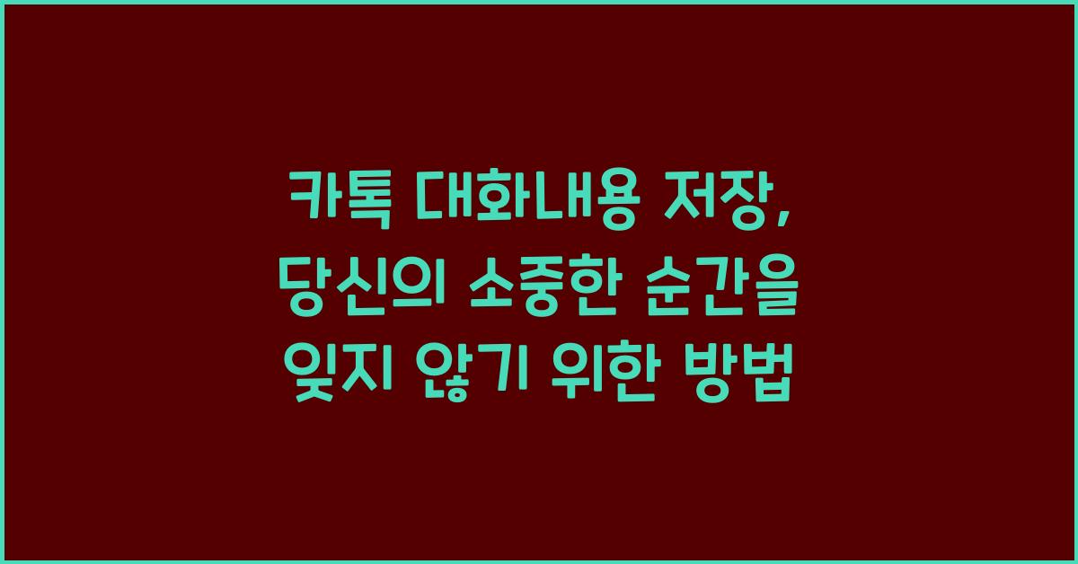 카톡 대화내용 저장