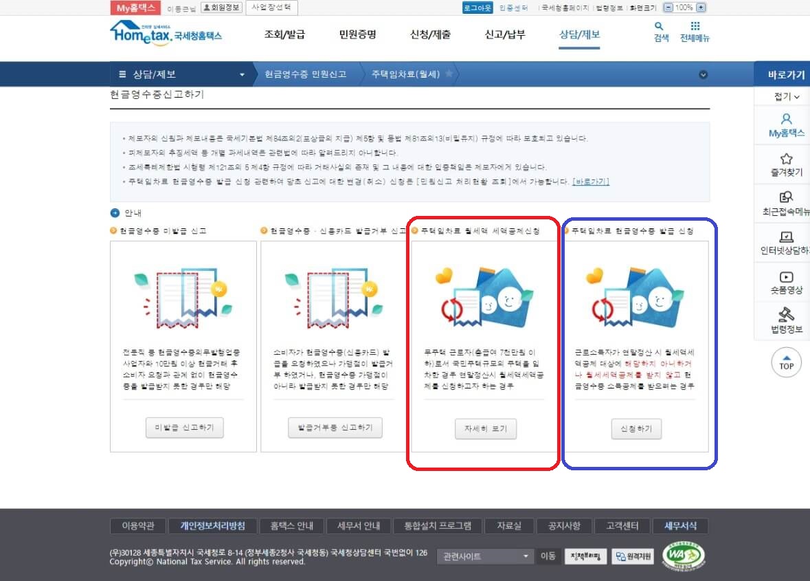 홈텍스 월세 세액 공제 신청방법