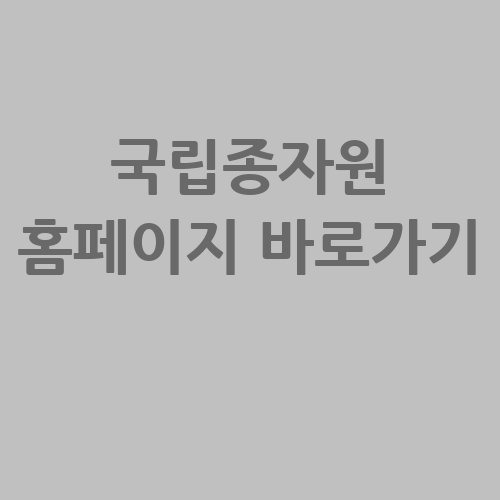 국립종자원 홈페이지 바로가기 및 정보 안내
