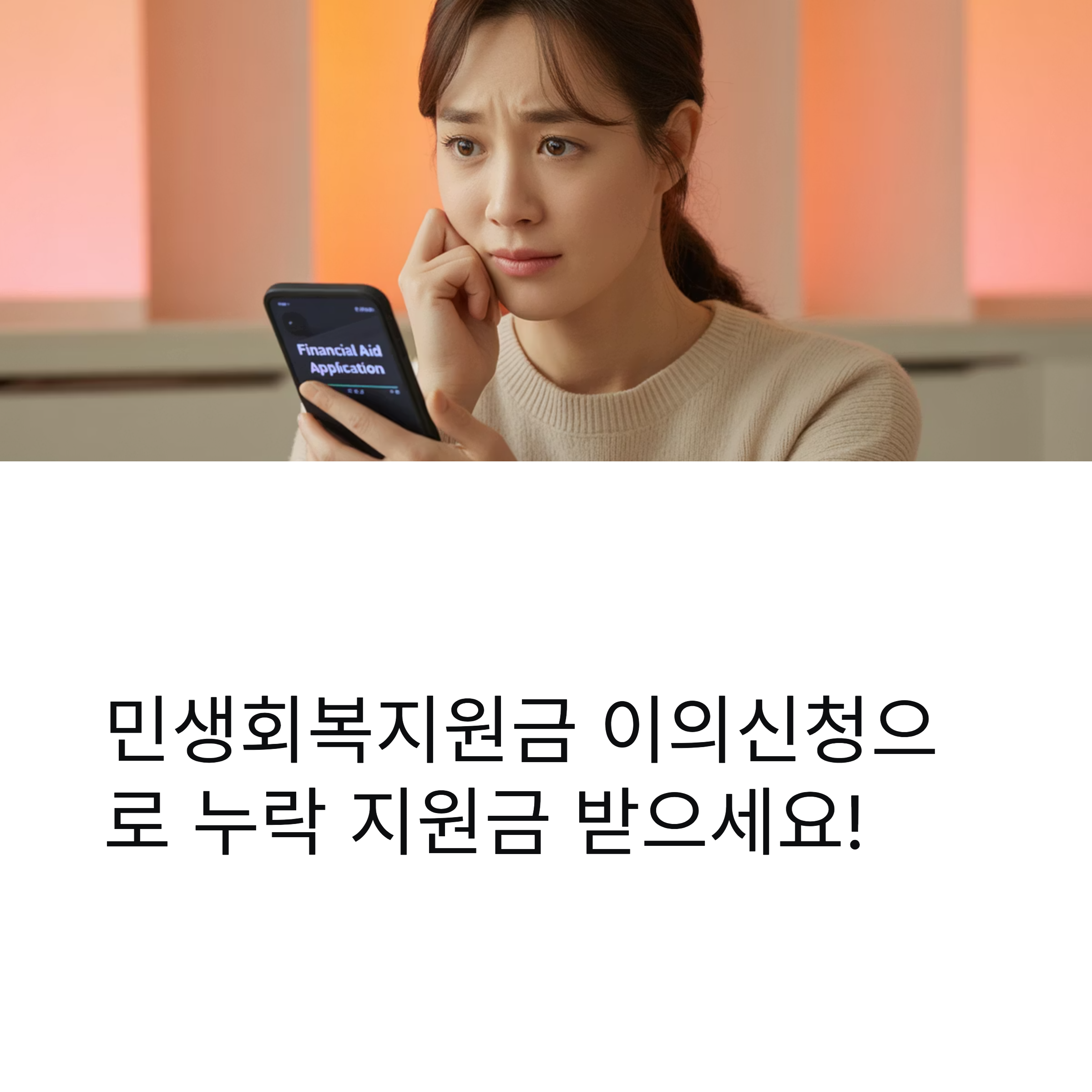 민생회복지원금 이의신청 방법 완벽정리 (2025년 최신 기준)