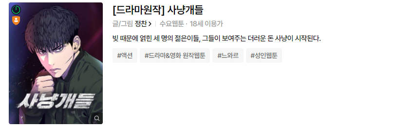 사냥개들 네이버 웹툰