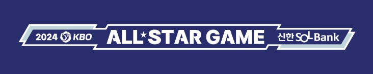2024 KBO 올스타전 투표 방법, 선수, 혜택, 실시간 투표 현황(야구)