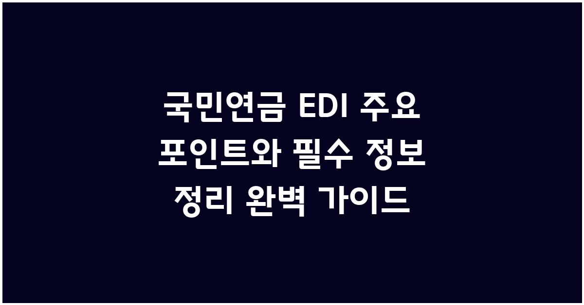 국민연금 EDI 주요 포인트와 필수 정보 정리