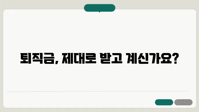 퇴직금 계산방법