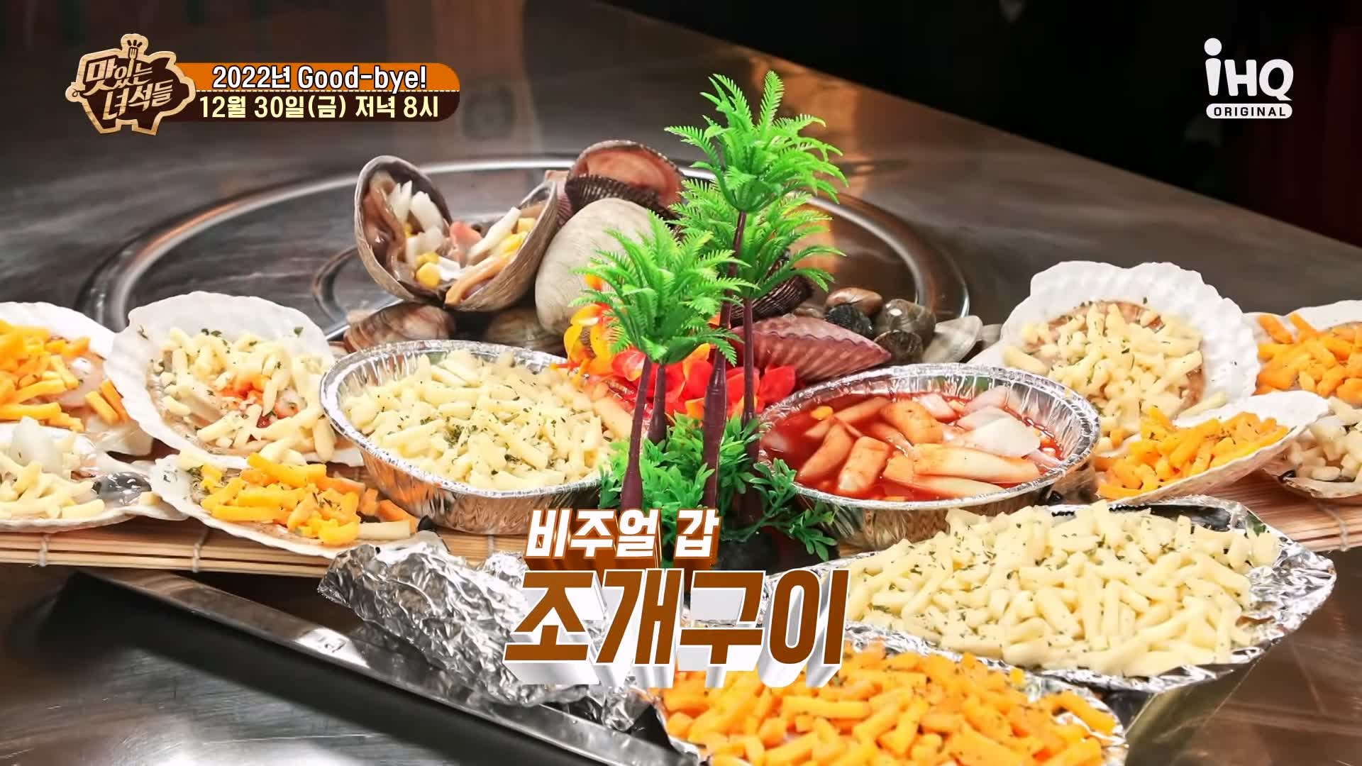 맛있는녀석들 조개전골 조개구이