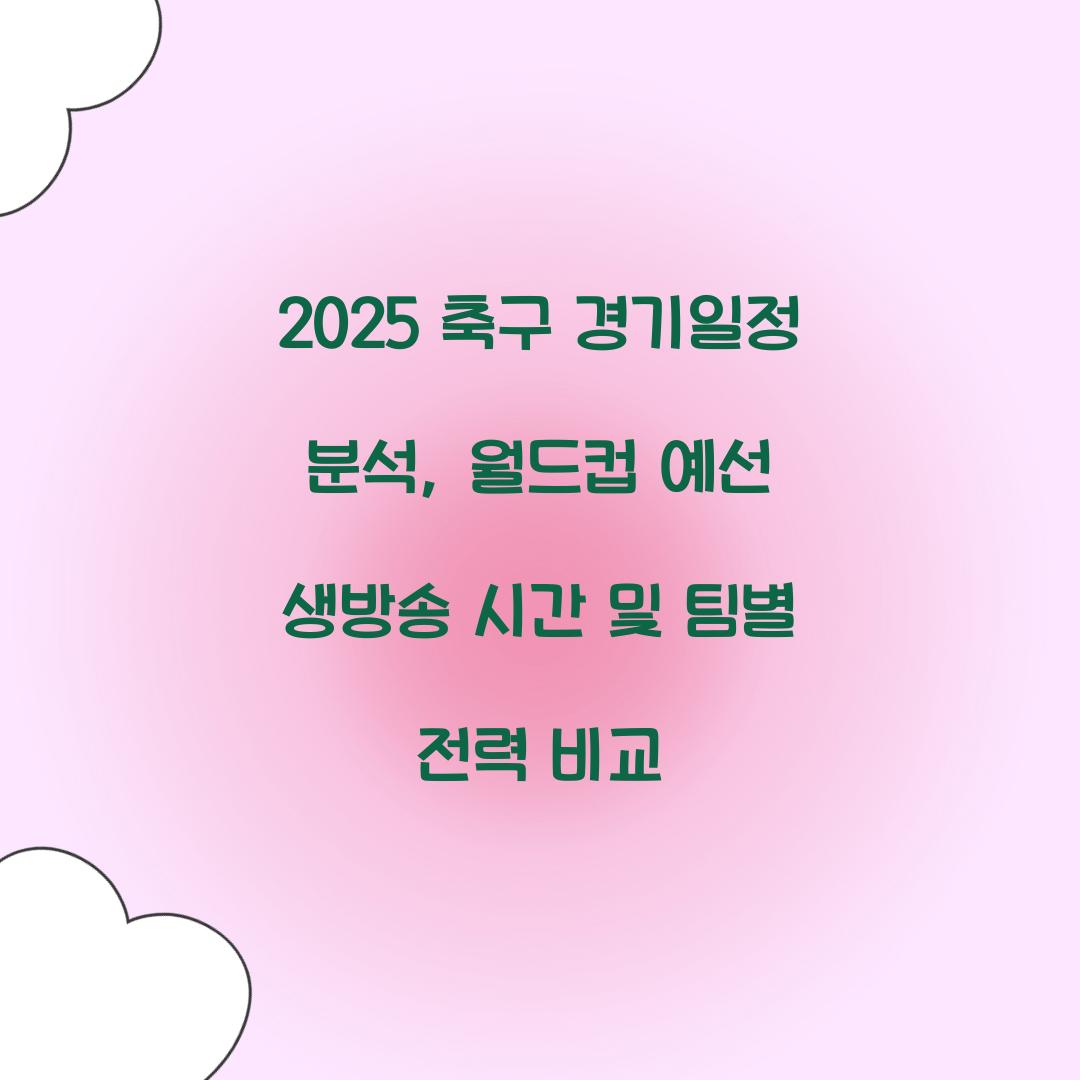 2025 축구 경기일정
