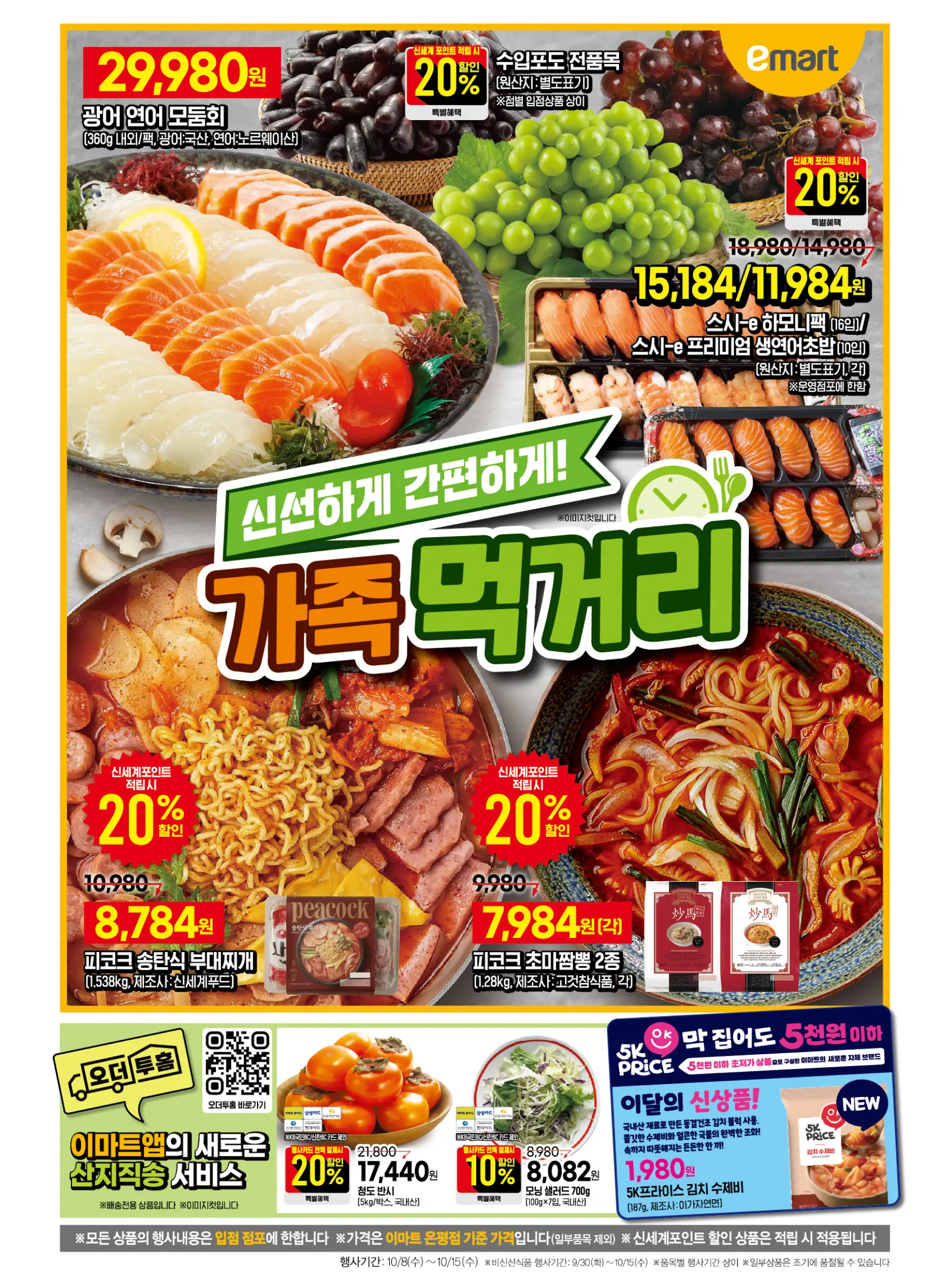 이마트전단 가족 먹거리 페이지 1