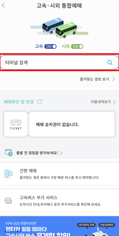 고속버스 예매 사이트 사진
