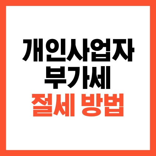 개인사업자 부가세 줄이는 합법적인 방법