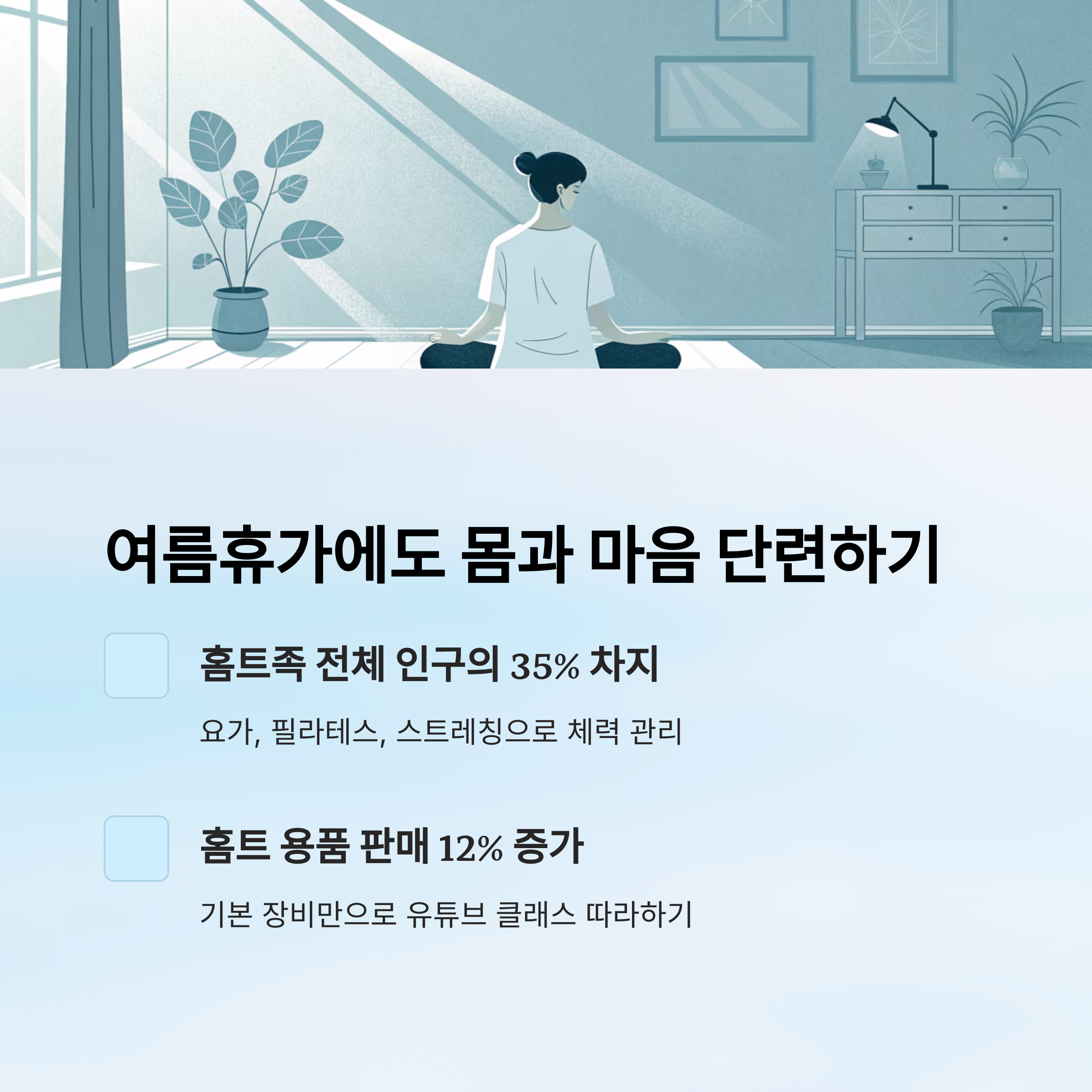 여름휴가에도 몸과 마음 단련하기