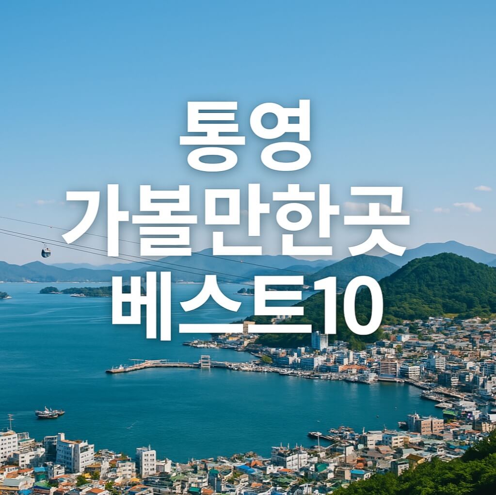 통영 가볼만한곳 베스트10