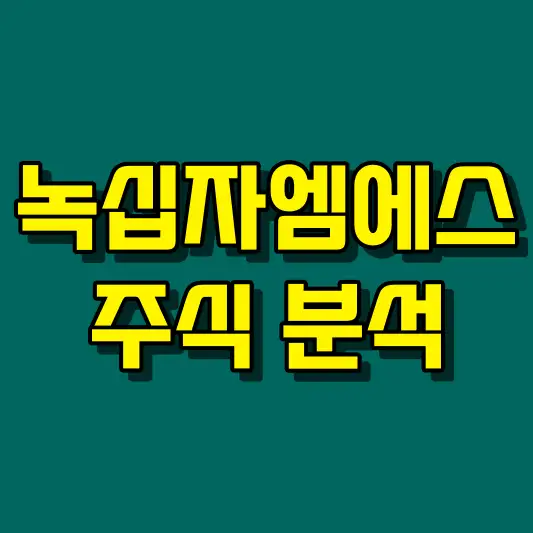 녹십자엠에스 주식 분석