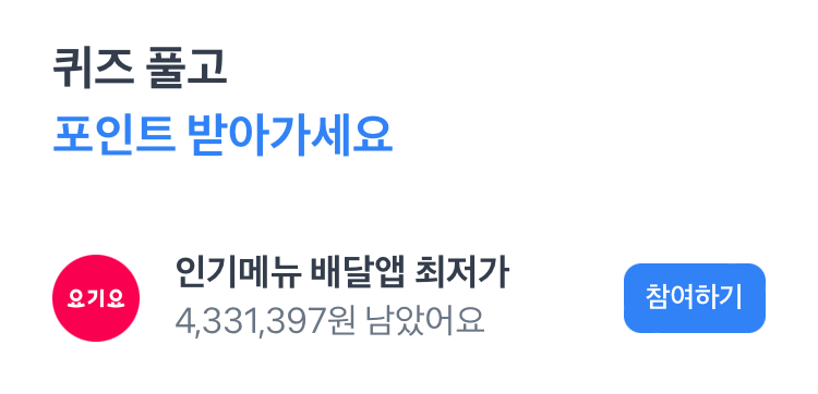 토스 행운퀴즈 요기요