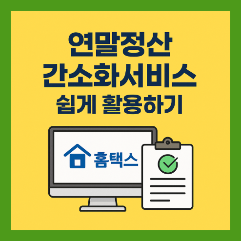 연말정산 간소화서비스 완전 정복