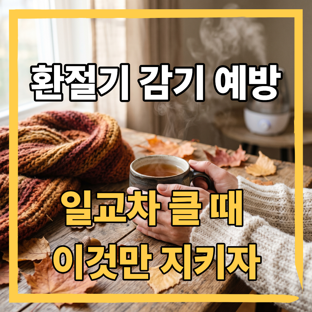 환절기_감기_예방법_썸네일