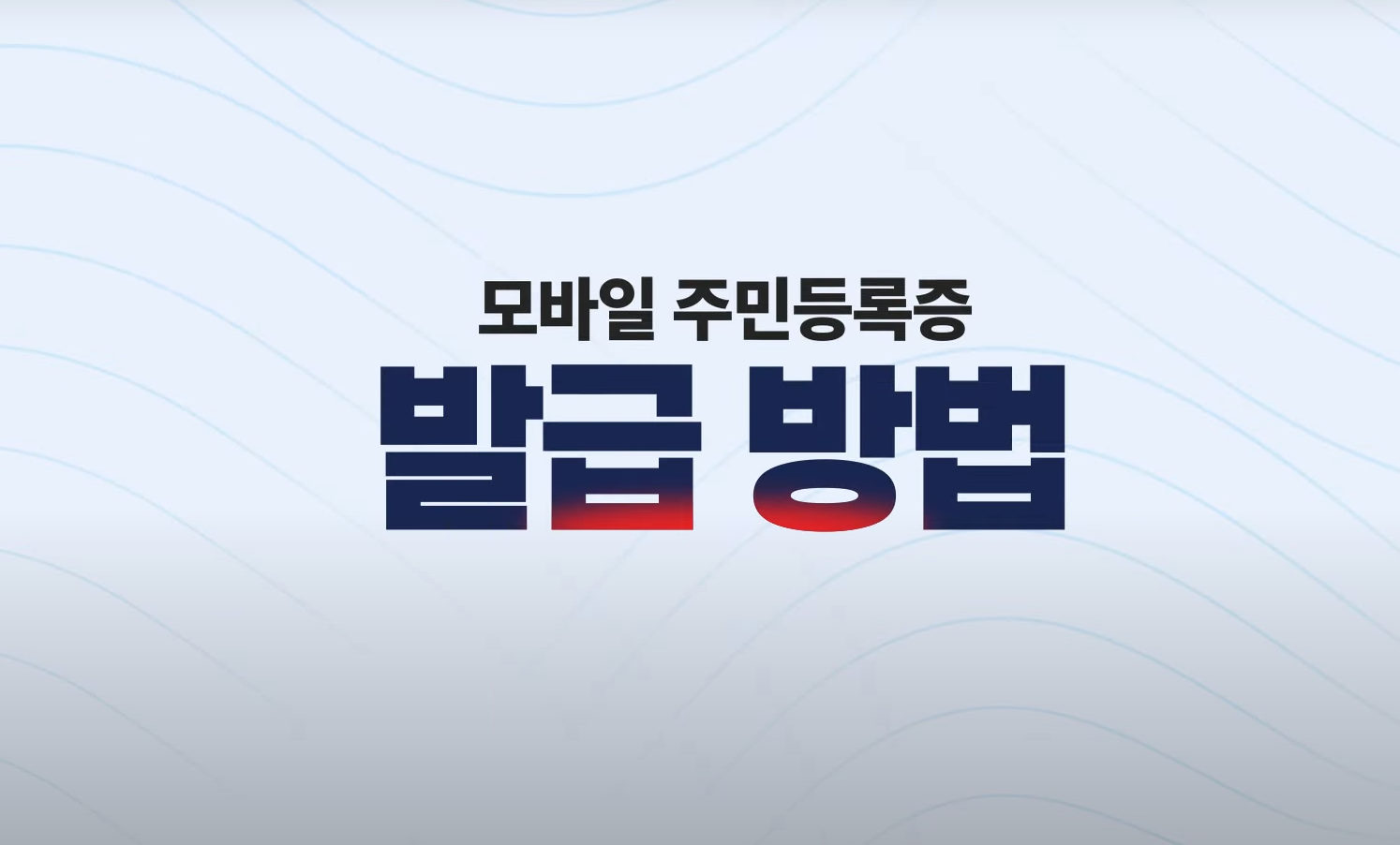 모바일 주민등록증 신청 방법