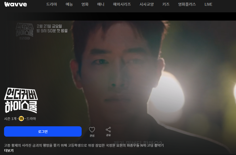 언더커버 하이스쿨 ott